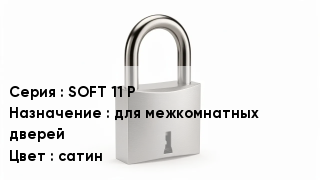 Дверной замок SOFT 11 P для межкомнатных дверей сатин